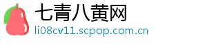 七青八黄网